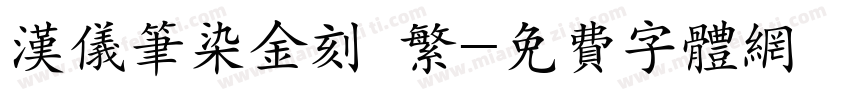 汉仪笔染金刻 繁字体转换